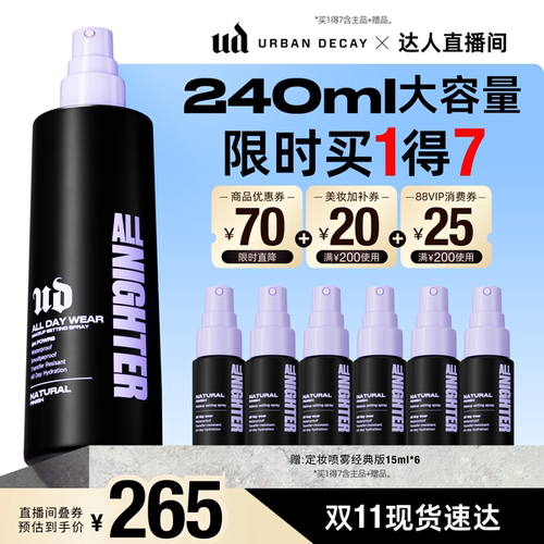 衰败城市ud定妆喷雾持久防水油皮