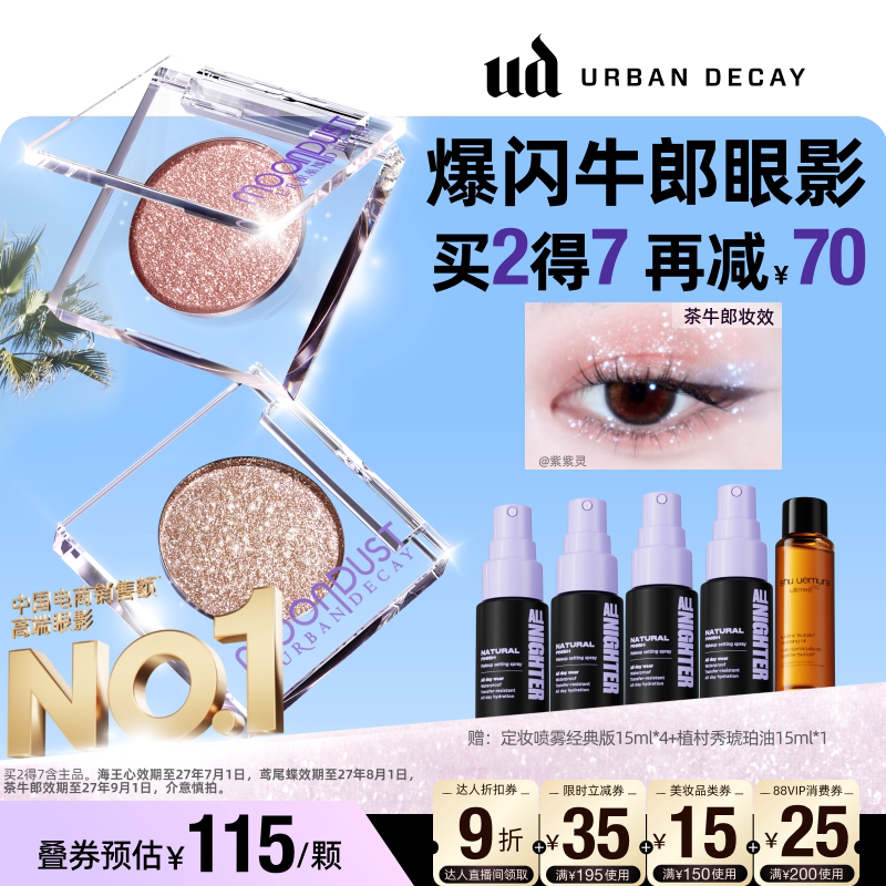 【达人专享】urbandecay衰败城市ud牛郎单色眼影亮片钻石狗礼物