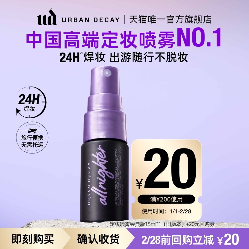 【顺手买一件】衰败城市ud定妆喷雾小样正品试用装持久不脱妆15ml,彩妆/香水/美妆工具,定妆喷雾,淘宝优惠券,粉丝福利购,淘宝优惠卷