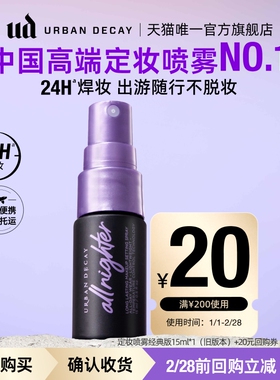 【顺手买一件】衰败城市ud定妆喷雾小样正品试用装持久不脱妆15ml