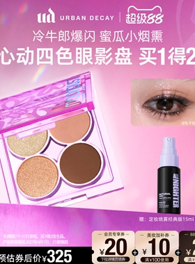 urbandecay衰败城市ud牛郎眼影盘心动四色盘哑光高光闪亮片礼物