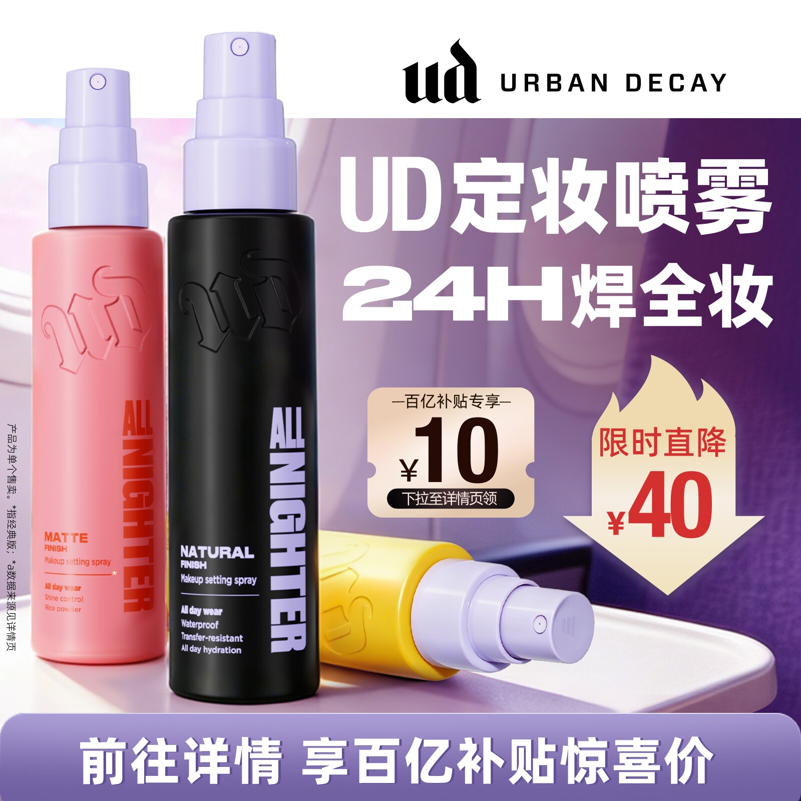 ud定妆喷雾便携持妆防水新版正品图片