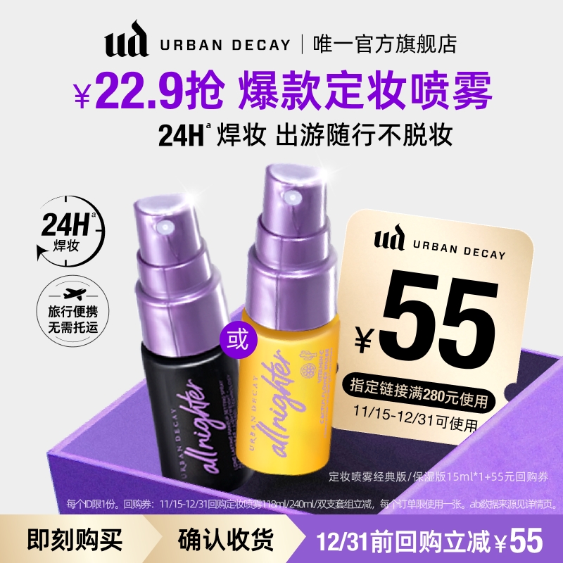 UD经典定妆喷雾随行装