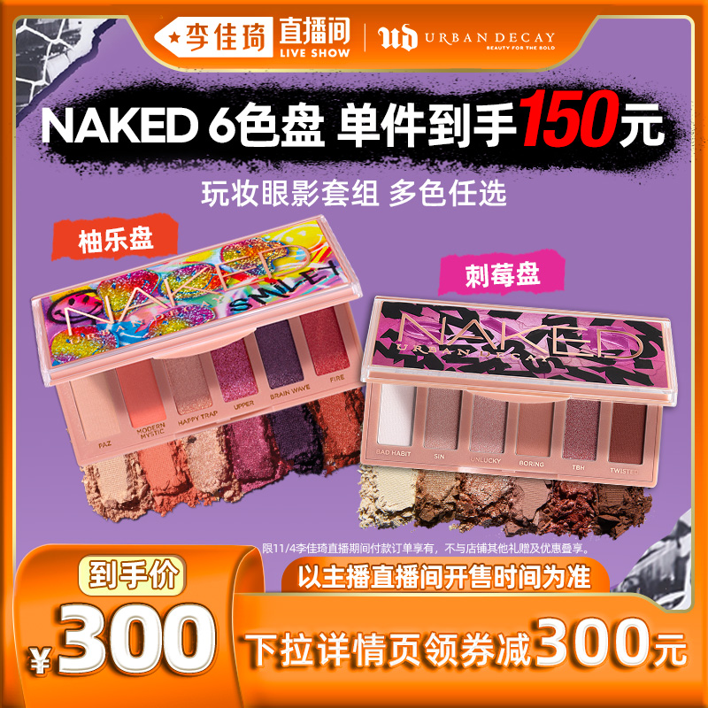 【李佳琦直播间】UrbanDecay ud六色眼影盘组合naked盘粉棕*