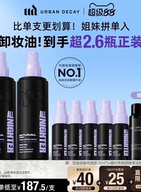 【直播专享】衰败城市ud定妆喷雾新版持久防水礼物双支官方正品