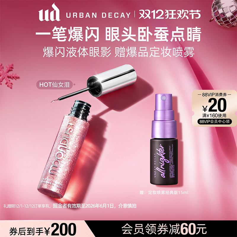 UD液体眼影超闪高光一抹点睛