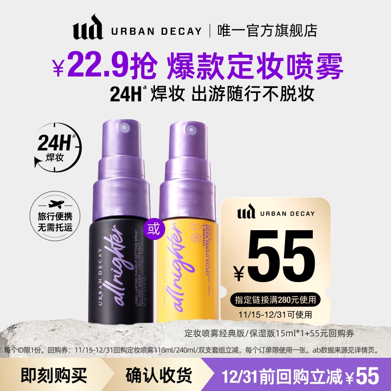 UD王牌定妆喷雾加油包15ml