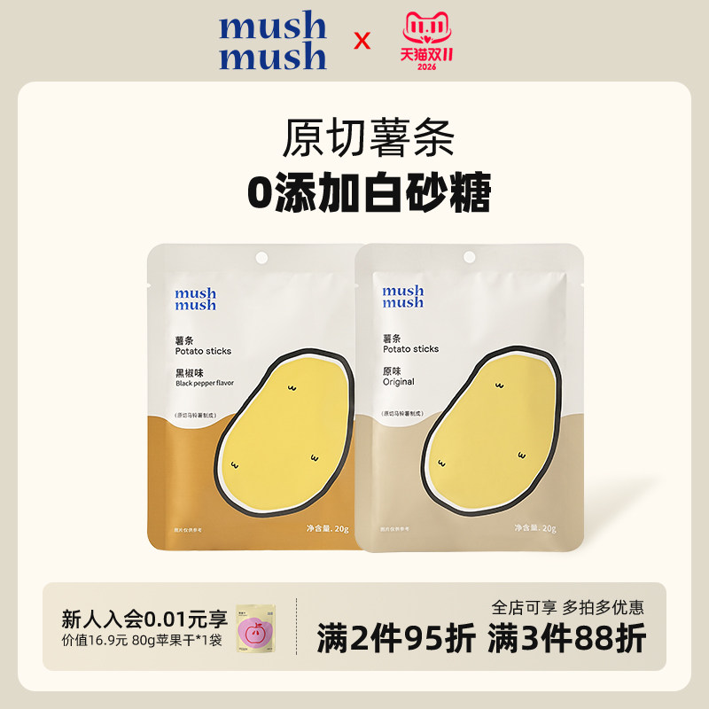 mushmush薯条 原味黑椒味原切马铃薯条办公室休闲小吃解馋零食