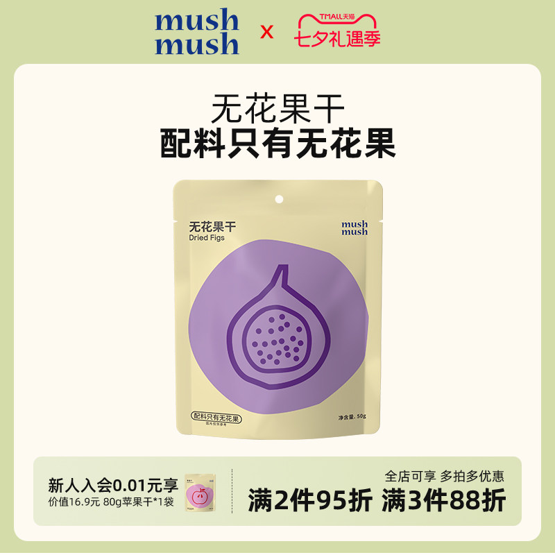 mushmush无花果干无添加白砂糖即食独立包装孕妇儿童解馋休闲零食