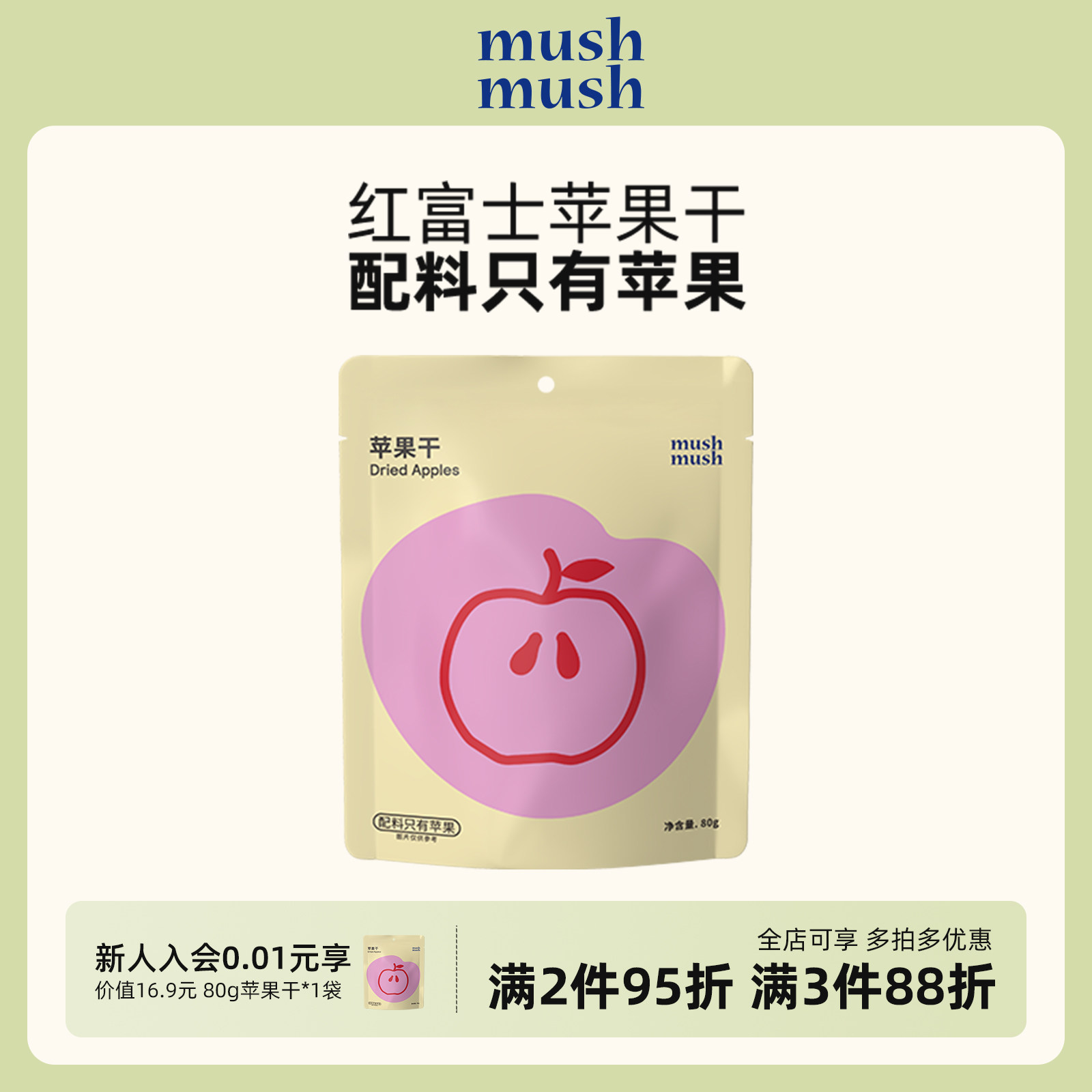 mushmush苹果干无添加独立包装干果肉孕妇儿童解馋追剧休闲零食