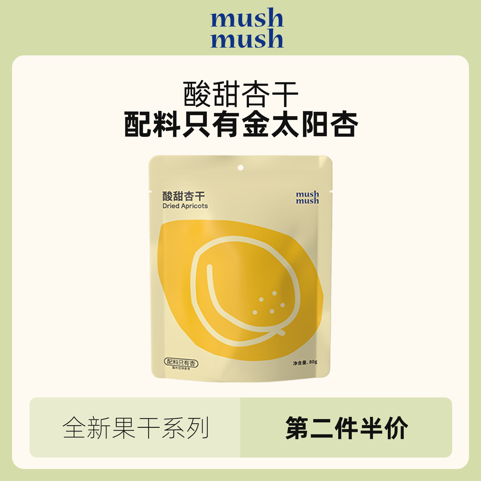 mushmush酸甜杏干无添加独立包装干果肉孕妇儿童追剧解馋休闲零食