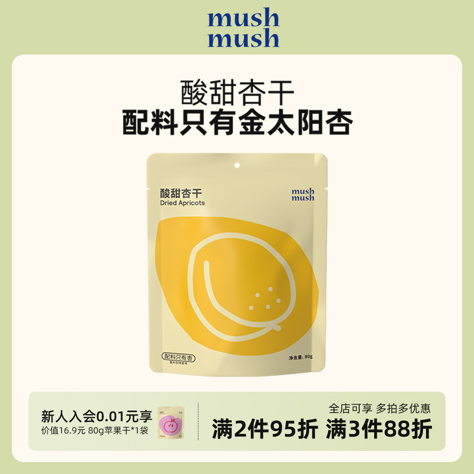 mushmush酸甜杏干无添加独立包装干果肉孕妇儿童追剧解馋休闲零食