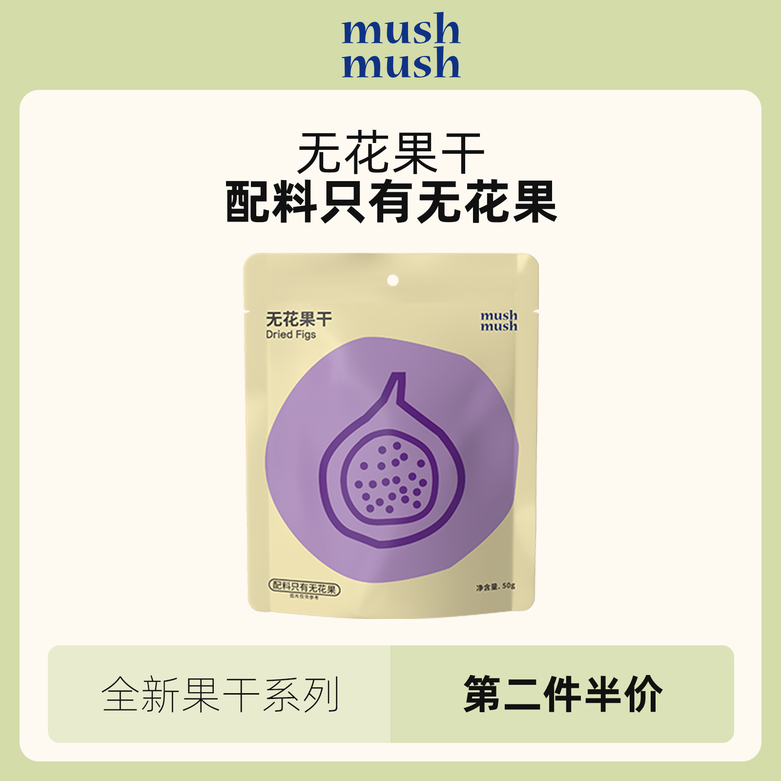 mushmush无花果干无添加独立包装