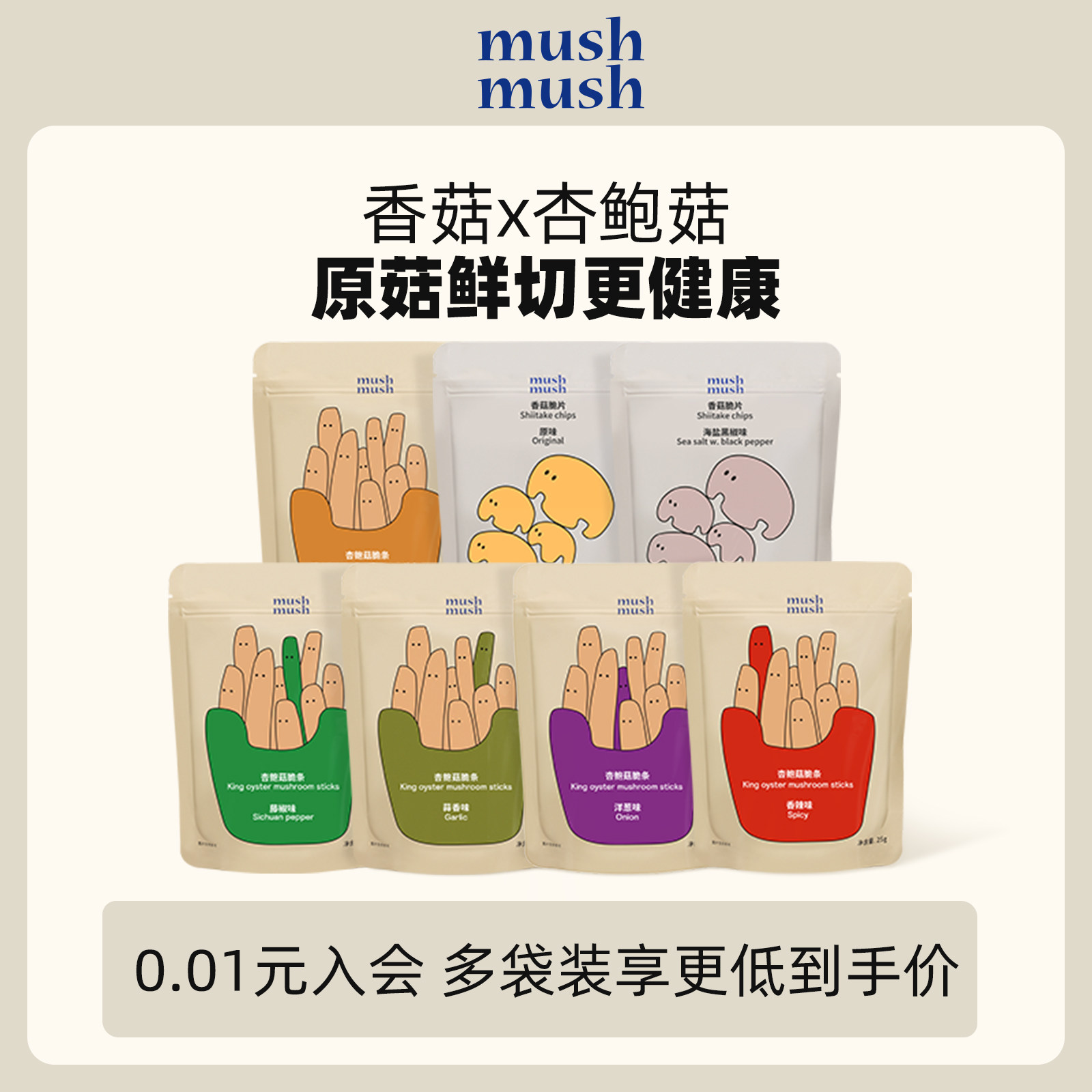 mushmush香菇脆杏鲍菇脆条蔬果干蘑菇干香菇干蔬菜干袋装即食零食