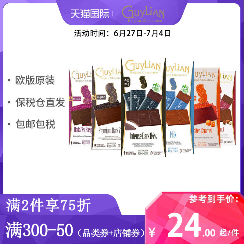 Guylian吉利莲牛奶无糖巧克力72%覆盆子海盐榛子牛奶巧克力排块