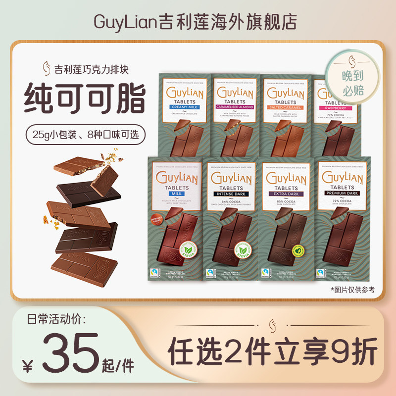 Guylian吉利莲84%无糖黑巧克力72%海盐焦糖牛奶巧克力排块