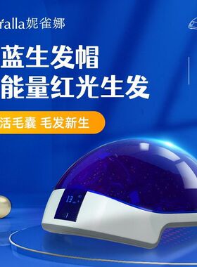Nutralla妮雀娜256颗激光生发仪生发帽增发激光生发防脱固发头盔