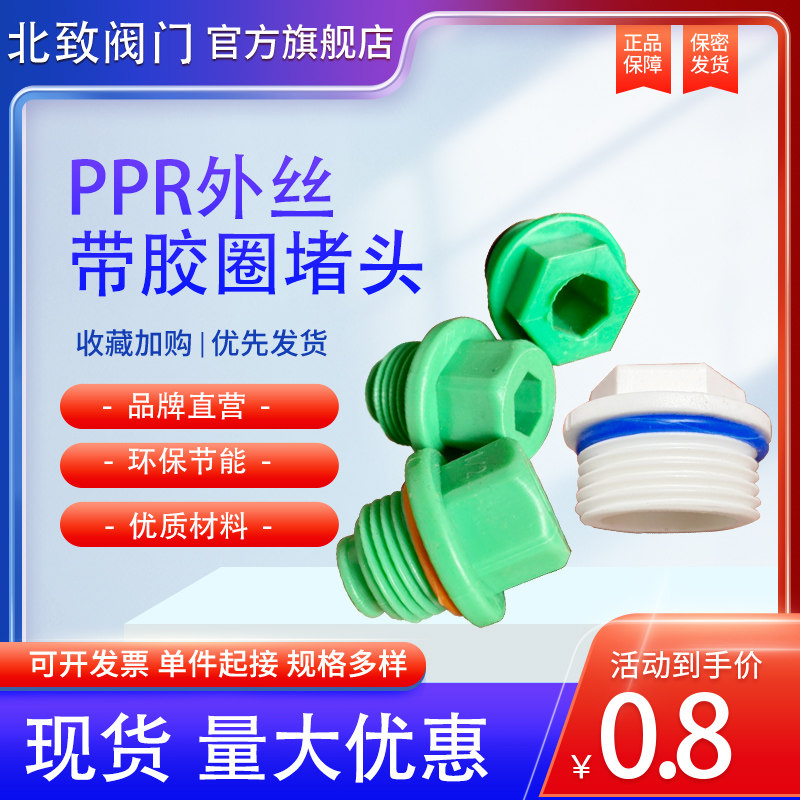 PPR外丝螺纹堵头外牙丝接带胶圈管堵塑料内接管帽水管密封管塞20