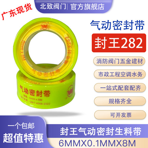 封王气动密封生料带宽6mm长8米