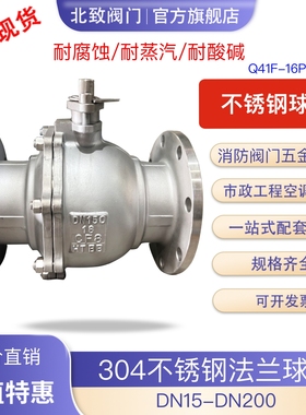 北致304不锈钢法兰球阀中型蒸汽耐高温化工部标准手动球阀Q41F16P