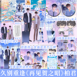 特签捡漏 再见贺之昭 柏君著 双男主小说 长嘴木头贺之昭 x成精河豚许添谊