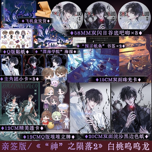 必得亲签版 神之陨落2 白桃呜呜龙著 双男主无限流小说 原名《杀穿副本后我在规则里养大邪神》