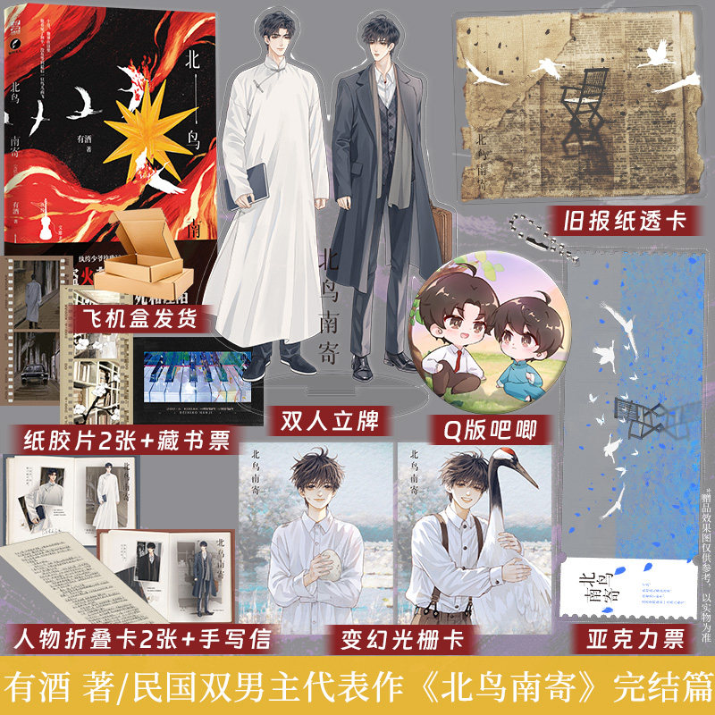 特签版 北鸟南寄完结篇 有酒口碑佳作 青春民国情怀双男主BE美学小说 纨绔少爷徐致远×文雅老师俞尧 新增独家番外享学正版