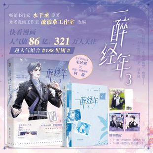 前30秒亲签后印签绘版 一醉经年3 漫画单行本 水千丞188男团系列娱乐圈追妻文何故宋居寒天才音乐巨星X一级建造师