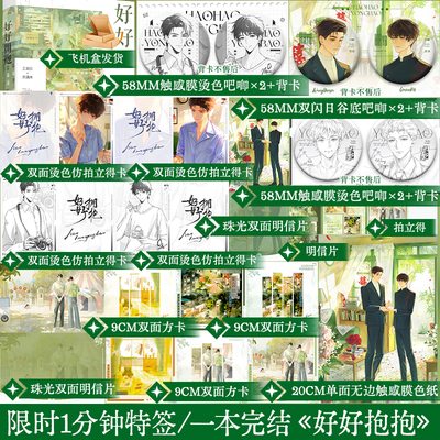 正版 现货必得特签 好好拥抱 原名抱抱 姜可是著 先婚后爱破镜重圆双男主小说高口碑酸涩救赎年代文一本完结