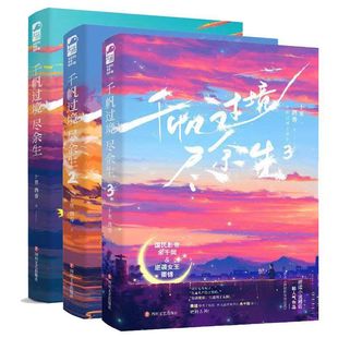 千帆过境尽余生1+2+3 三本 未完结 十里酒香著 都市甜宠重生文娱乐圈文言情小说实体书籍 原名国民影帝暗恋我