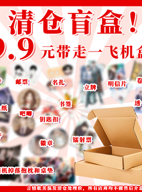9.9福利一飞机盒盲盒言情双男主小说店周赠品福袋立牌吧唧色纸周边收藏书