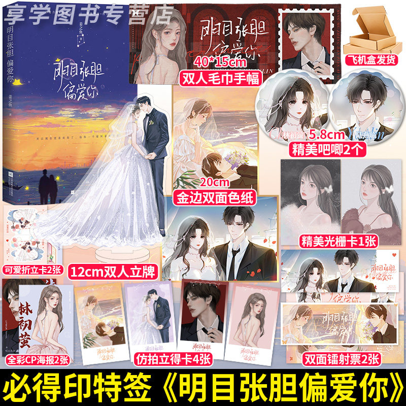 必得印特签版 明目张胆偏爱你 姜之鱼著 双总裁强强互撩 都市甜宠先