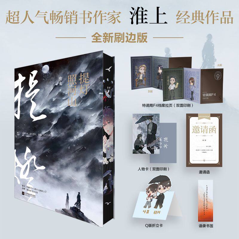 正版全新刷边版 提灯照河山 淮上著 破云提灯映桃花作者晋江文学城提灯系列经典纯爱小说畅销书籍 - 实物图