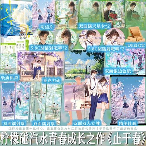 必得印特签 止于春 口碑新人作者柠檬碰汽水青春成长之作 晋江天花板级别虐文 青春双向暗恋BE美学言情小说