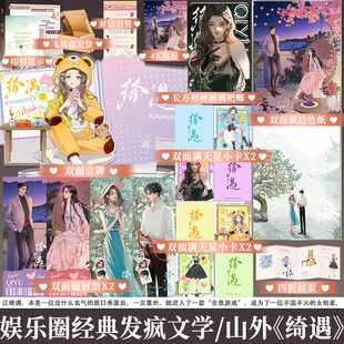 【必得特签】 绮遇 山外著 长矛老师 娱乐圈欢脱发疯搞笑文小说书籍实体书 享学