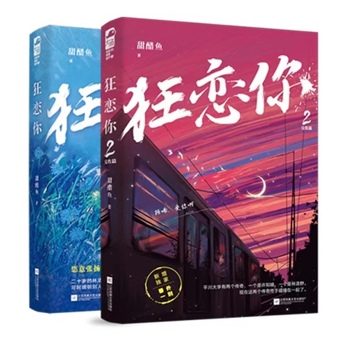 狂恋你1+2套装甜醋鱼校园初恋