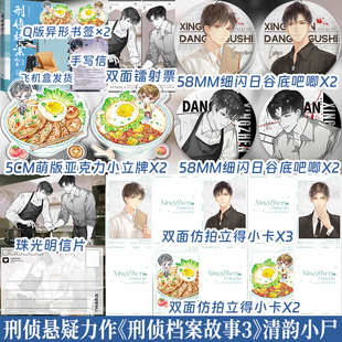 限时10分钟特签 11-30分钟亲签 刑侦档案故事3 原名刑侦档案 现代青春双男主悬疑破案小说书籍实体书