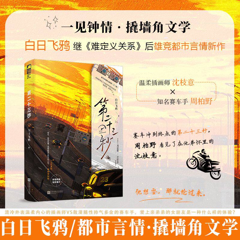 第二十三秒 白日飞鸦 撬墙角文学雄竞 豆瓣阅读都市言情小说