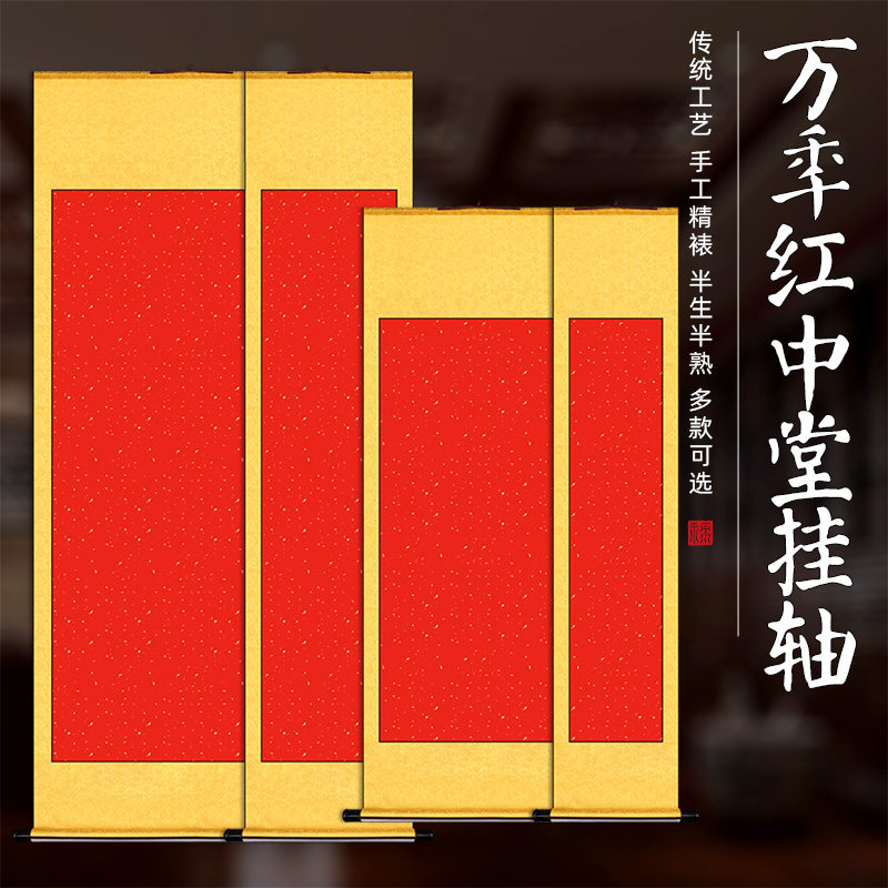 挂轴卷轴竖轴高温绫布免装裱贺寿中堂大红色空白画卷毛笔字书法专用纸