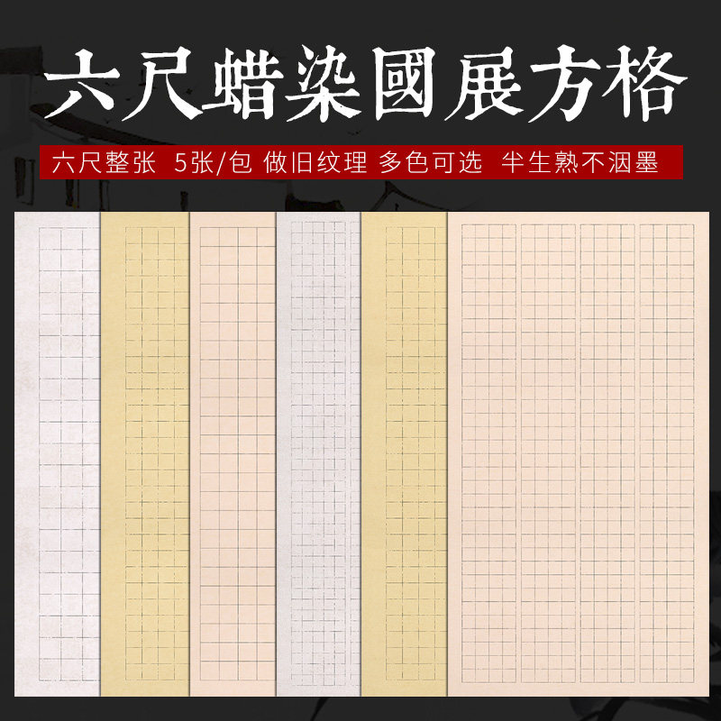 鸢星六尺整张国展方格宣纸半生半熟蜡染宣纸麻布纹篆隶格子纸书法作品