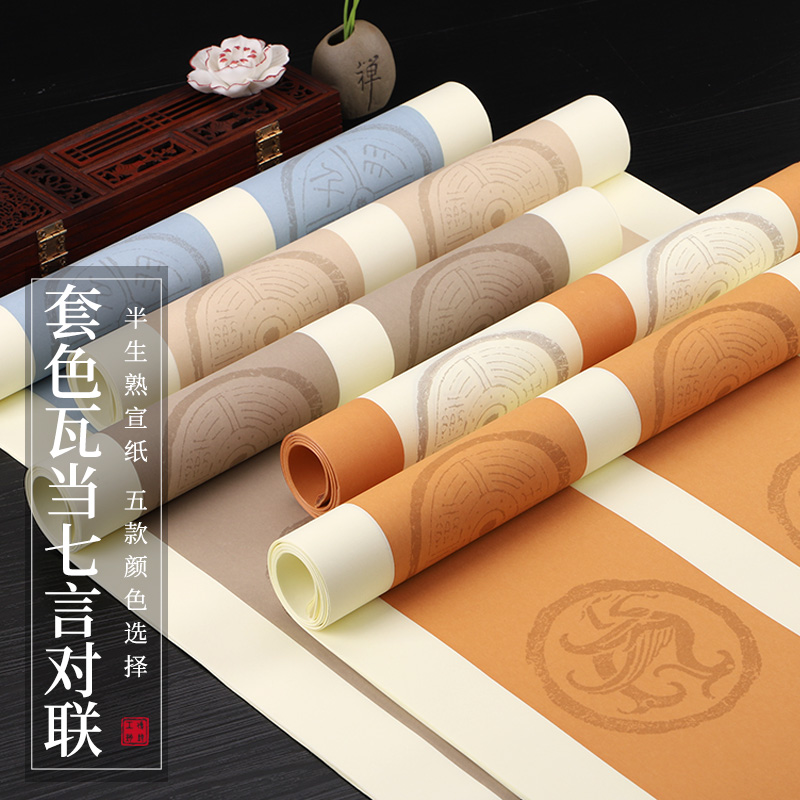 鸢星安徽宣纸半生半熟仿古瓦当七言蜡染笺对联书法专用作品纸批发四尺对开条屏国展书法创作空白套色复古对联