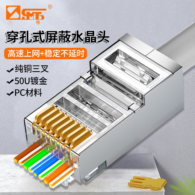直通穿孔式网络水晶头三堡