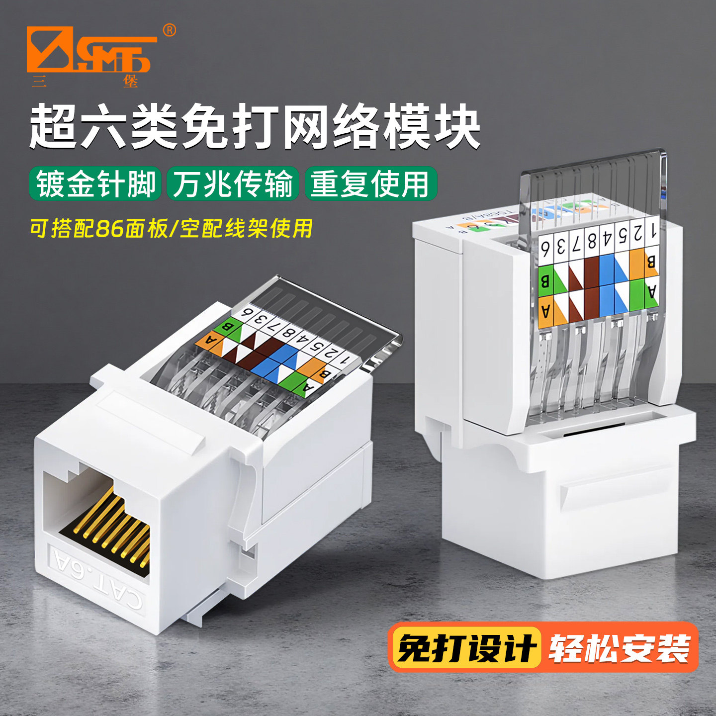 三堡超六类网络模块千兆免打