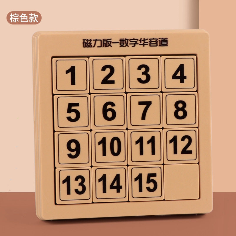 数字磁性华容道拼图方块迷宫益智玩具儿童成人高难度烧脑智力通关