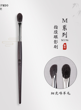 魅兜化妆刷子m196指腹眼影刷一支眼部铺色晕染大号羊毛动物毛沧州
