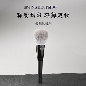 魅兜匠人06舌形散粉刷超柔软刷毛轻柔定妆粉饼腮红刷脸部化妆刷子