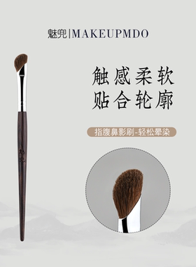 魅兜m25镰刀鼻影刷斜头鼻子阴影刷马毛软毛修容刷装化妆刷子