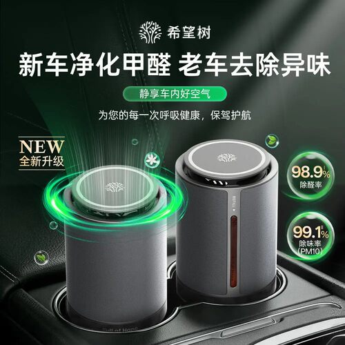 希望树车载除甲醛香薰空气净化器