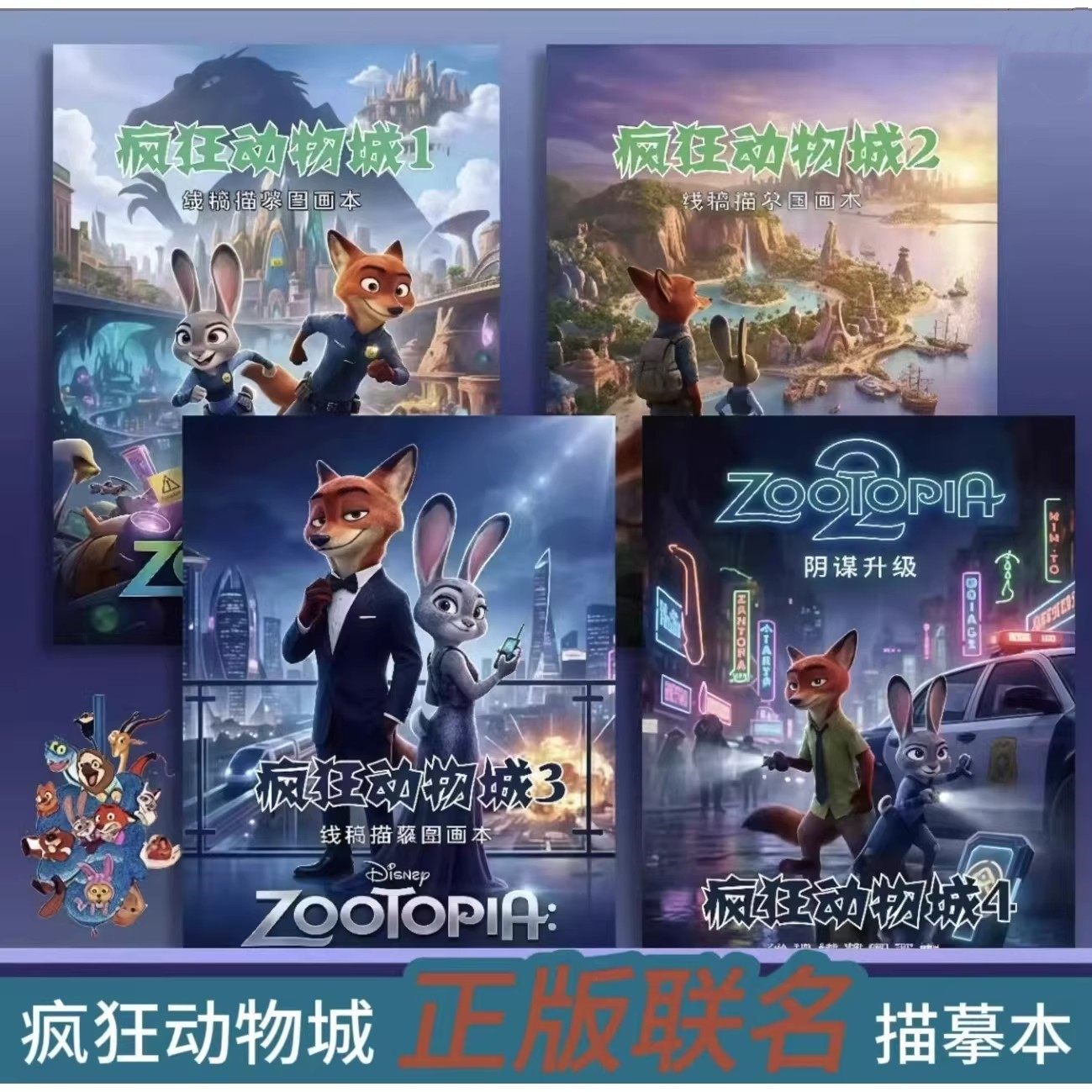 疯狂动物城2画画本漫画描摹本儿童朱迪尼克周边手绘填色画本画册