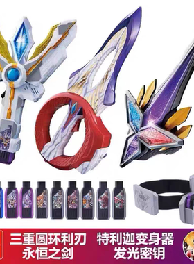 特利迦变身器玩具永恒之剑变形神光棒武器闪耀密匙圆环之臂大号的